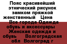 Пояс красивейший этнический рисунок замком пряжкой женственный › Цена ­ 450 - Все города Одежда, обувь и аксессуары » Женская одежда и обувь   . Волгоградская обл.,Волгоград г.